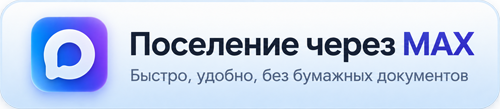 Поселение через МАКС